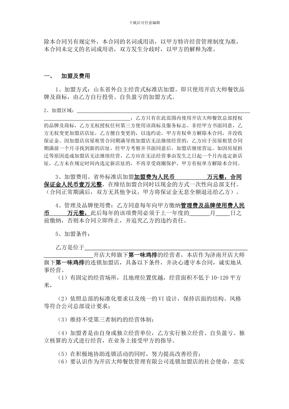 标准店加盟合同书_第2页