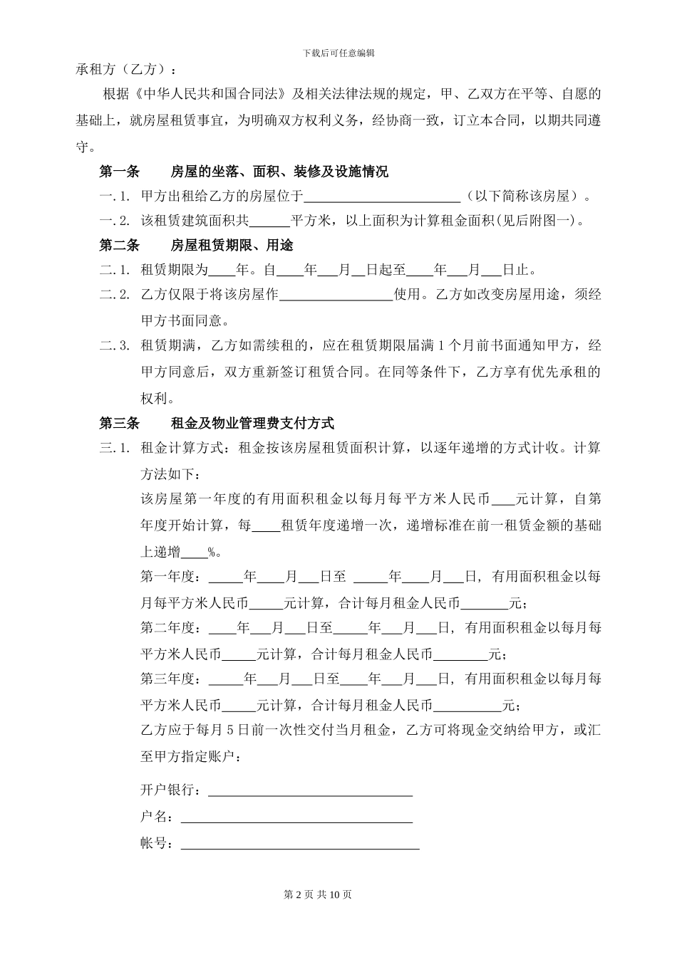 标准商铺租赁合同_第2页