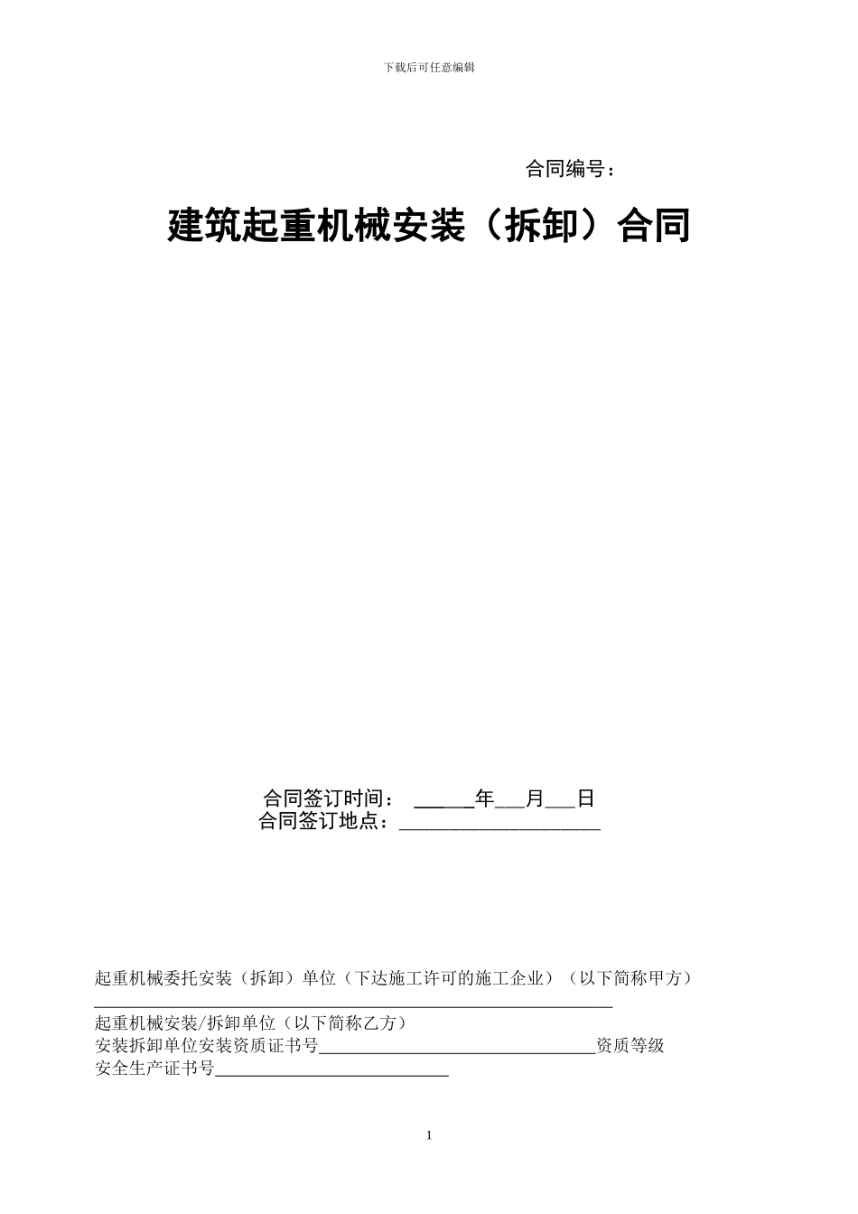标准建筑起重机械安装拆卸合同_第1页
