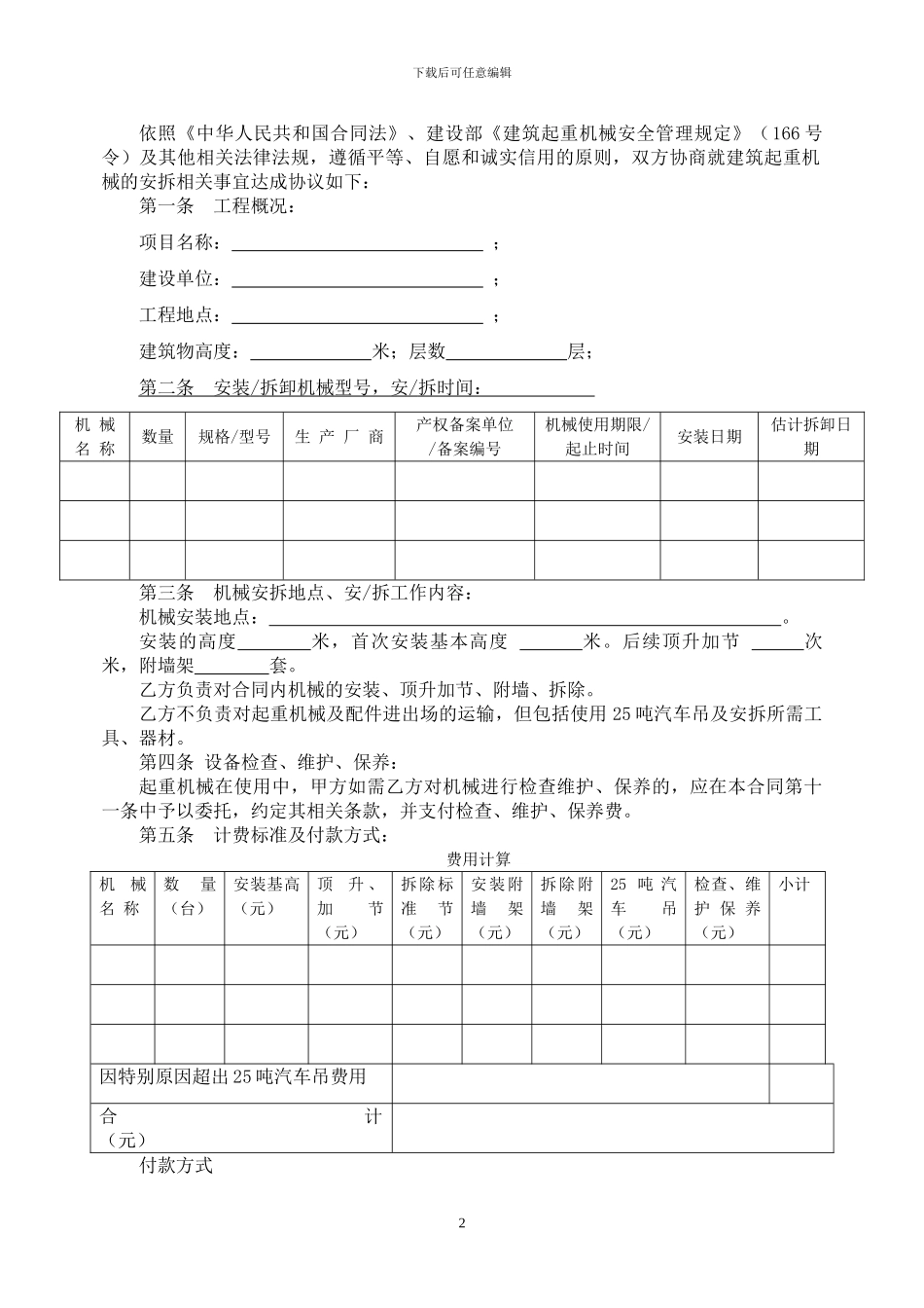 标准建筑起重机械安装拆卸合同_第2页