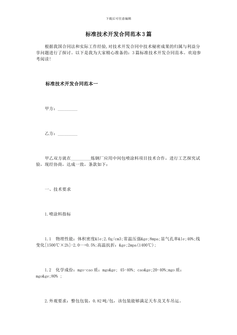 标准技术开发合同范本3篇_第1页