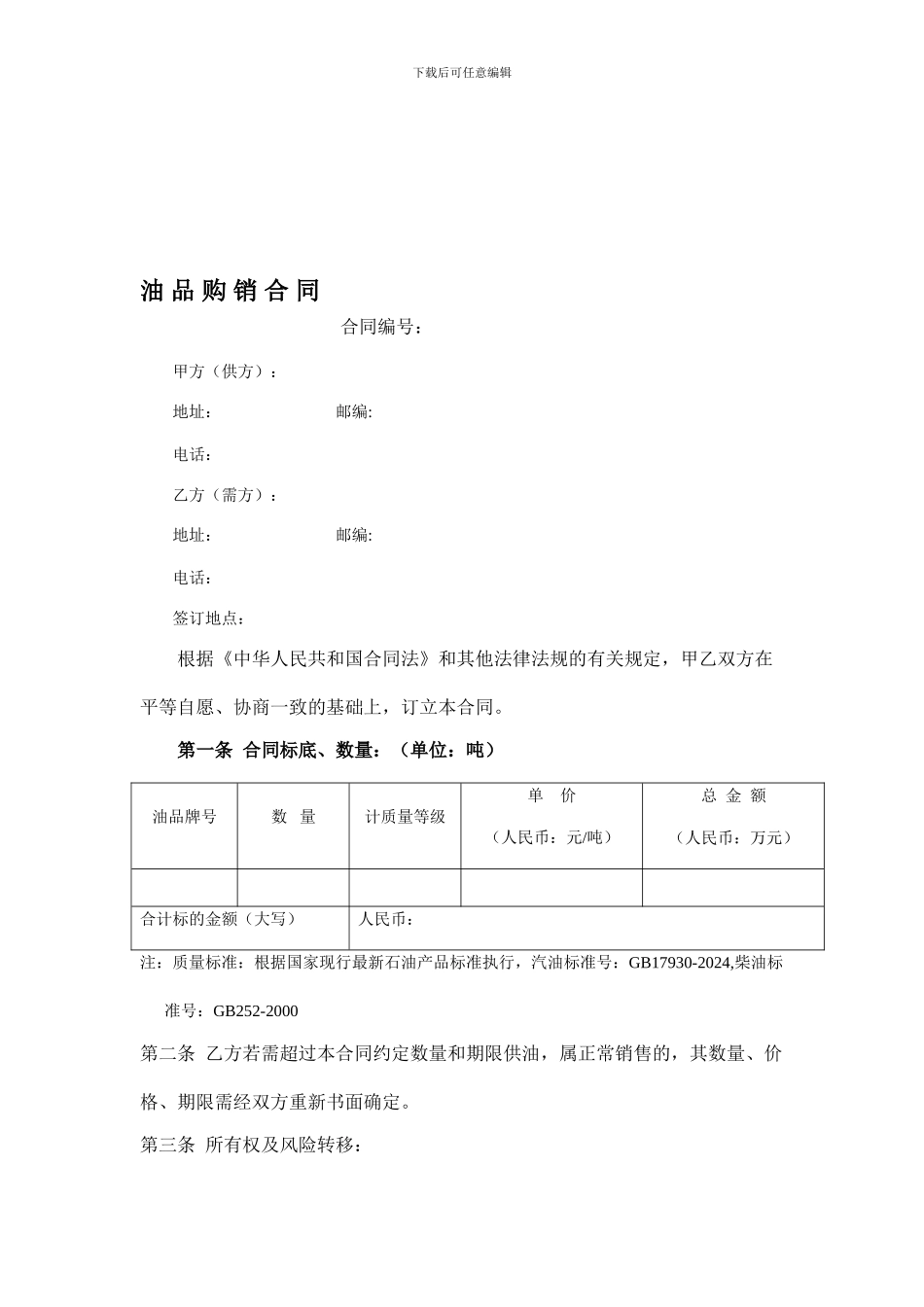 标准油品购销合同文本_第1页