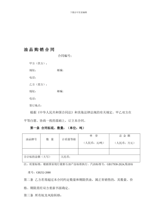 标准油品购销合同文本