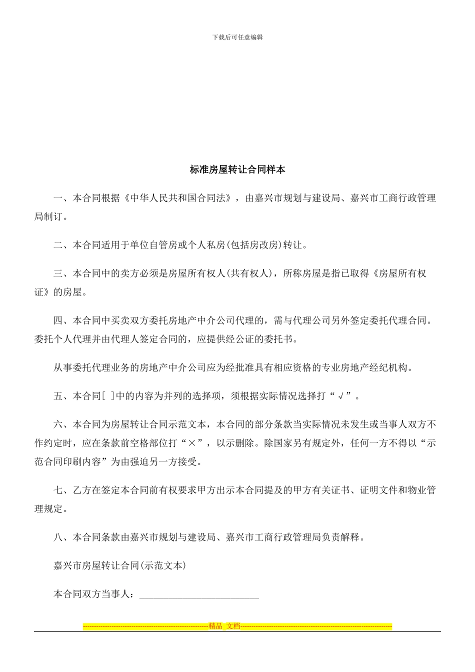 标准房屋转让合同样本探讨与研究_第1页