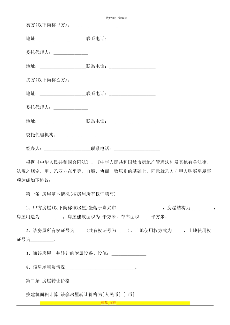 标准房屋转让合同样本探讨与研究_第2页