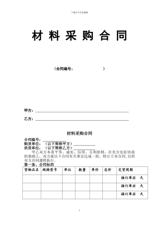 标准材料采购合同范本