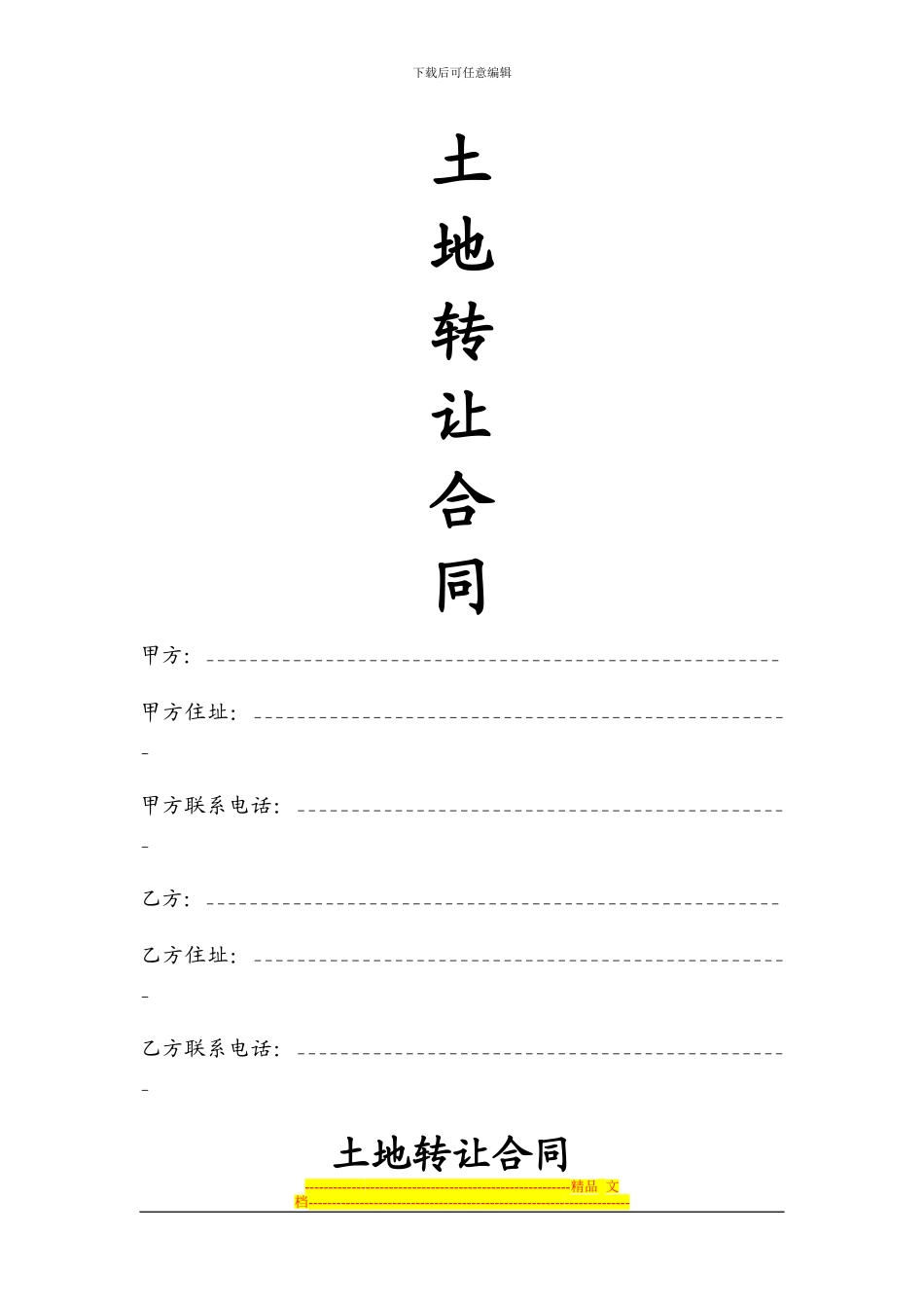标准土地转让合同范本_第1页