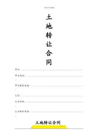 标准土地转让合同范本