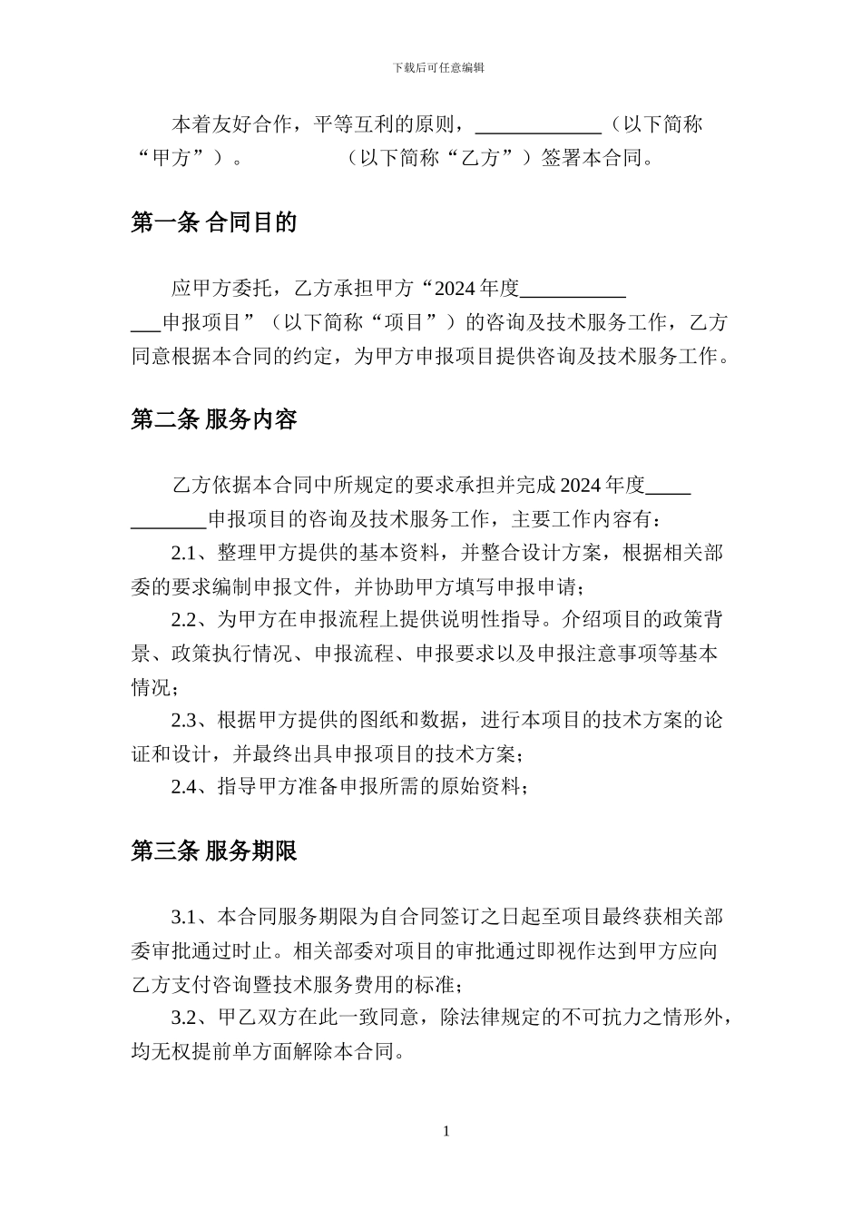 标准国家申报类项目技术服务咨询合同_第2页