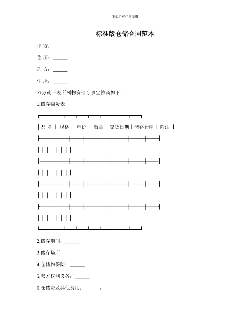 标准版仓储合同范本_第1页