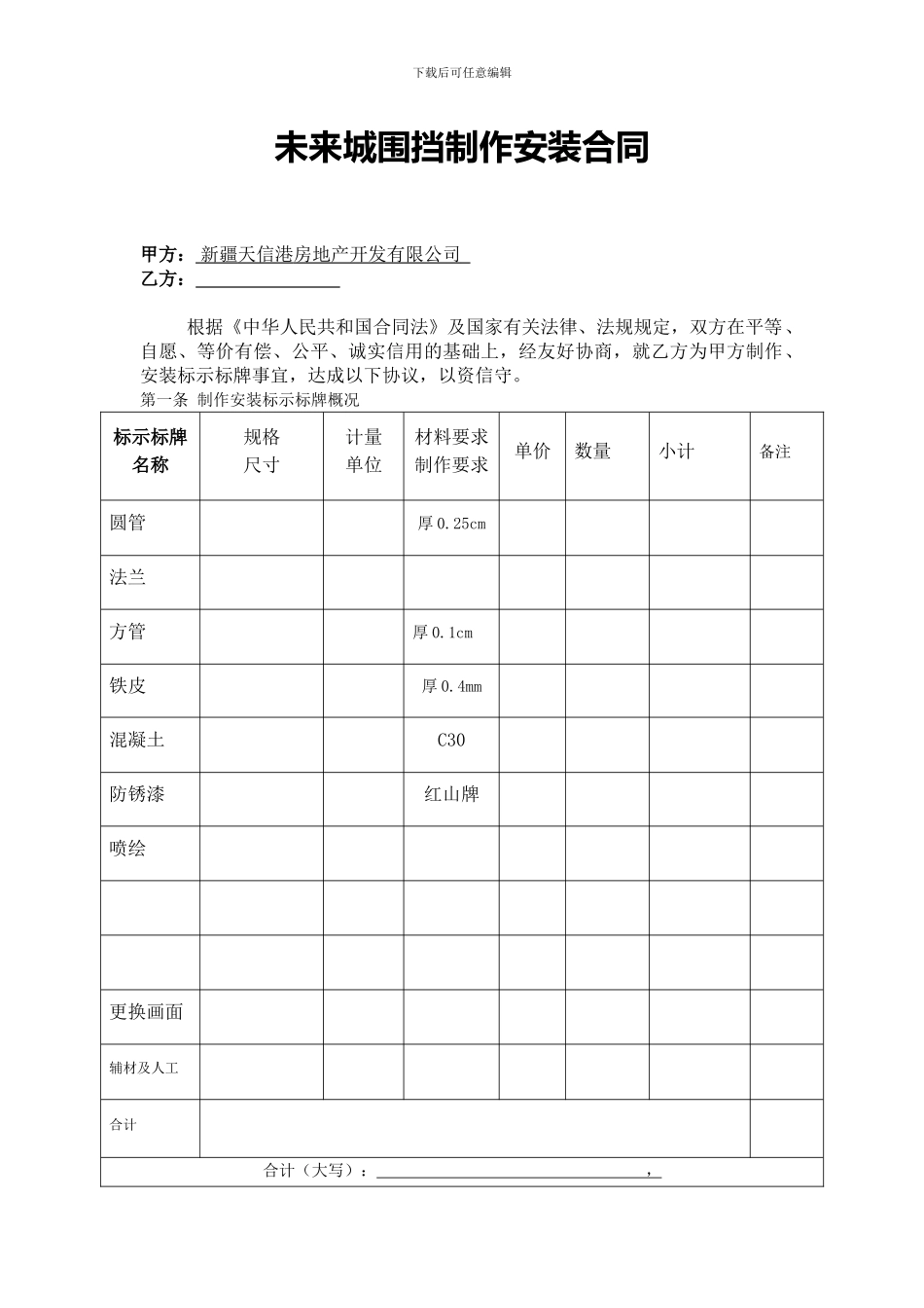 标准版--围挡制作安装合同_第1页