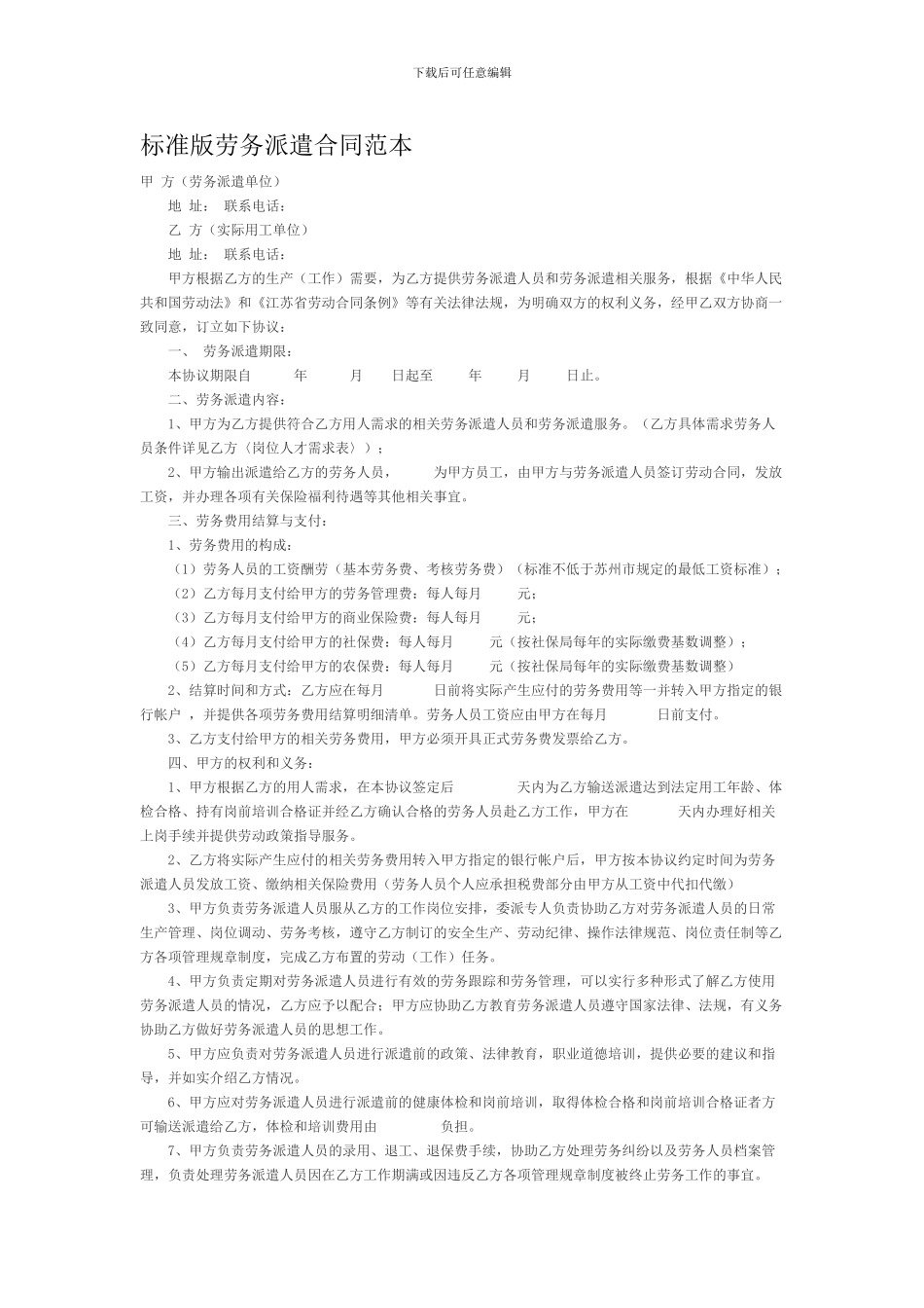 标准版劳务派遣合同范本_第1页