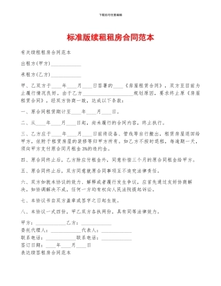 标准版续租租房合同范本