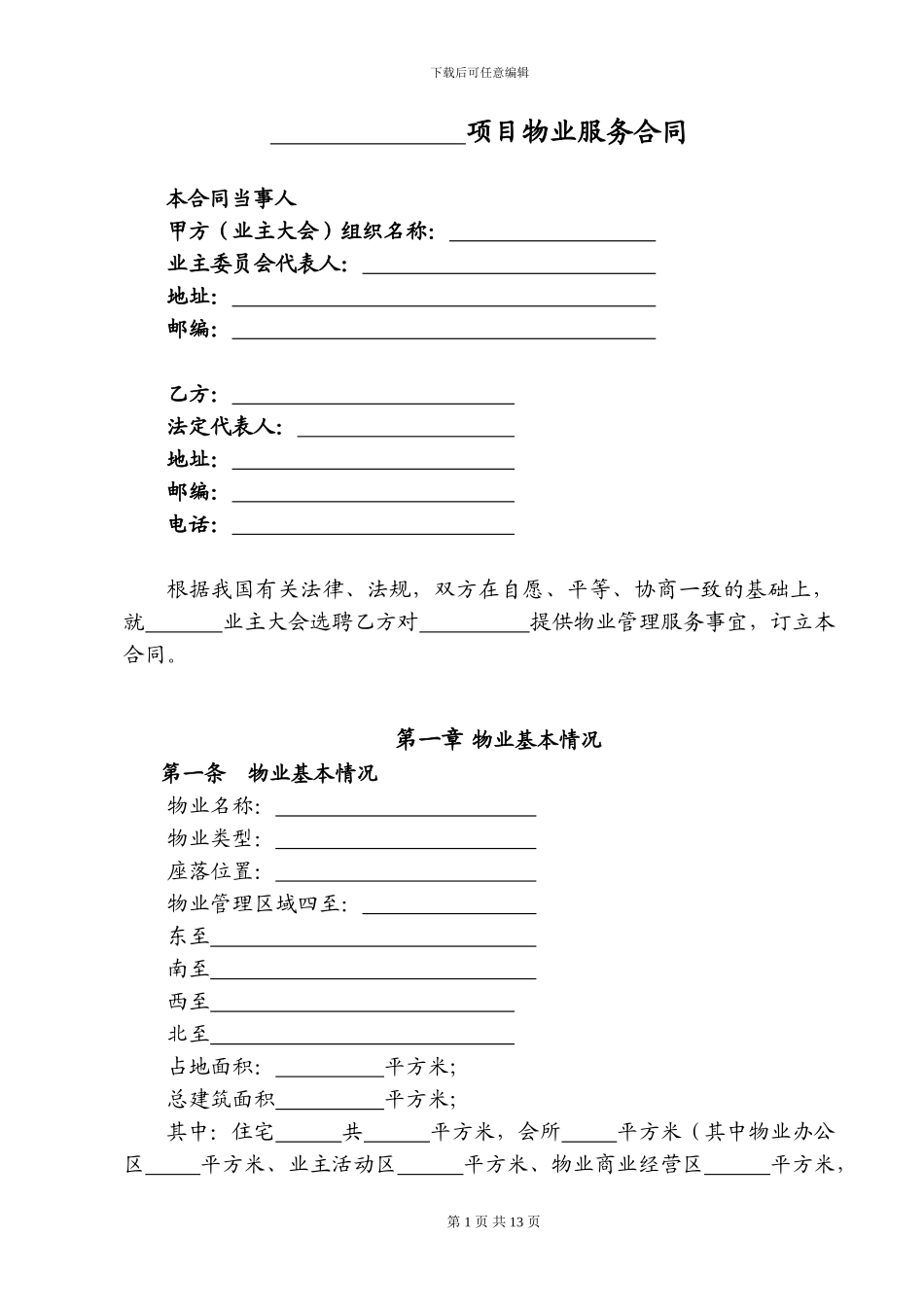 标准物业服务合同_第1页