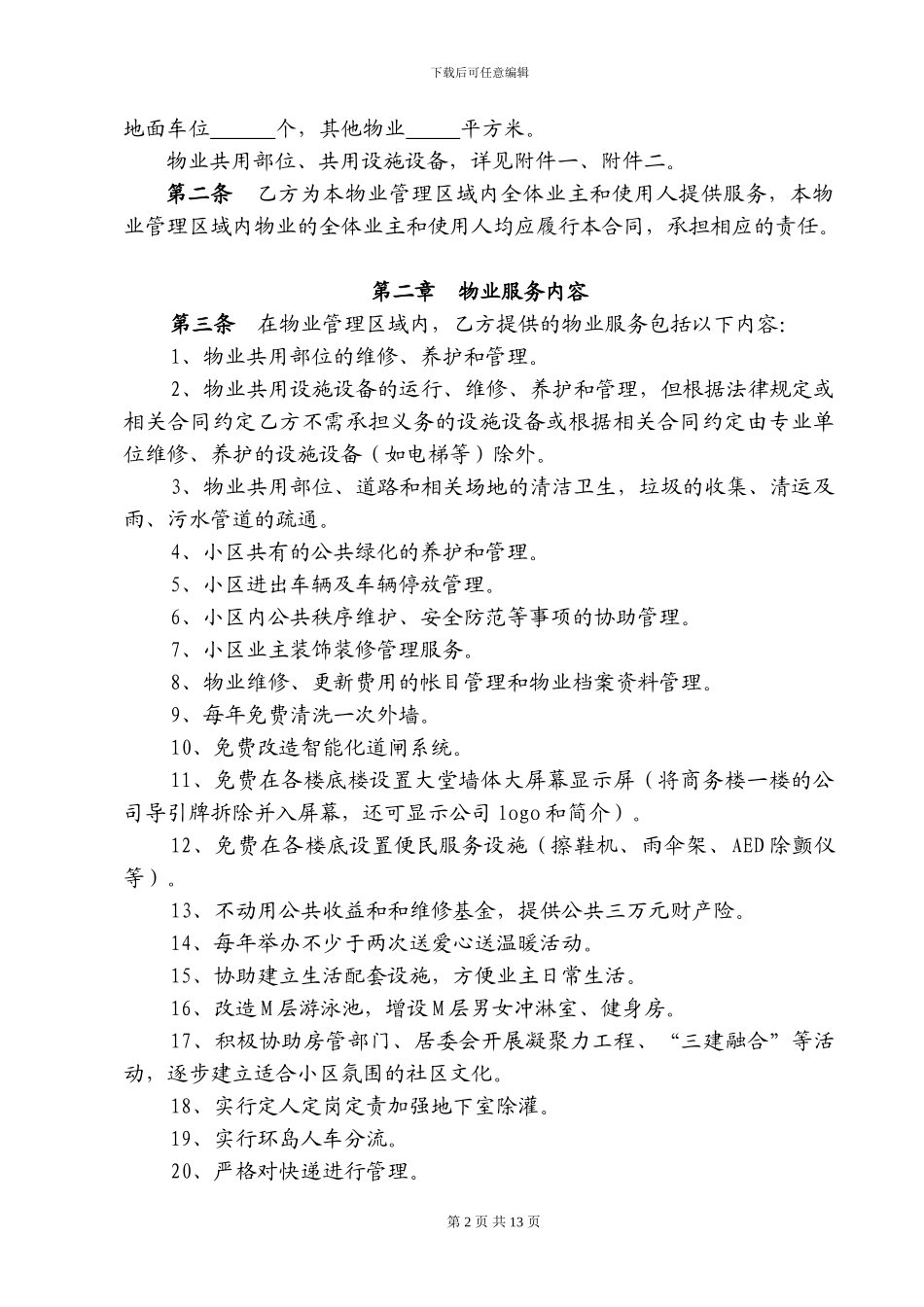 标准物业服务合同_第2页