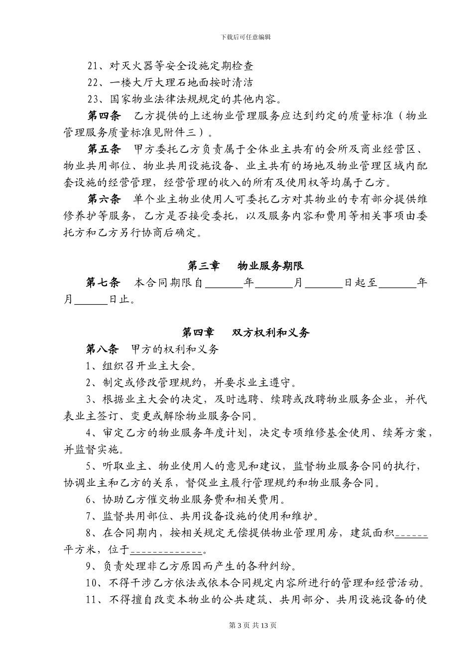 标准物业服务合同_第3页