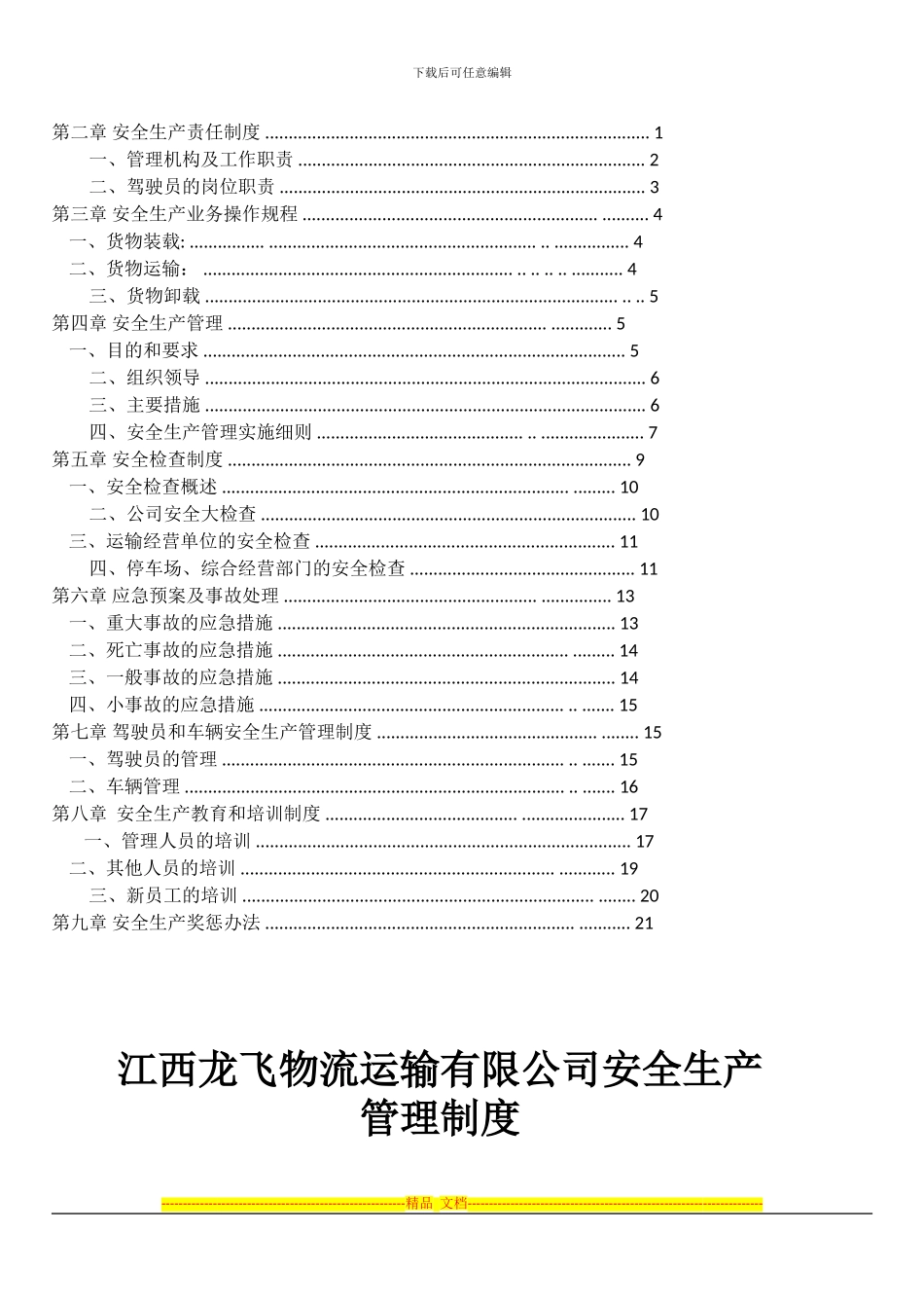 标准物流公司安全生产管理制度文本1_第2页
