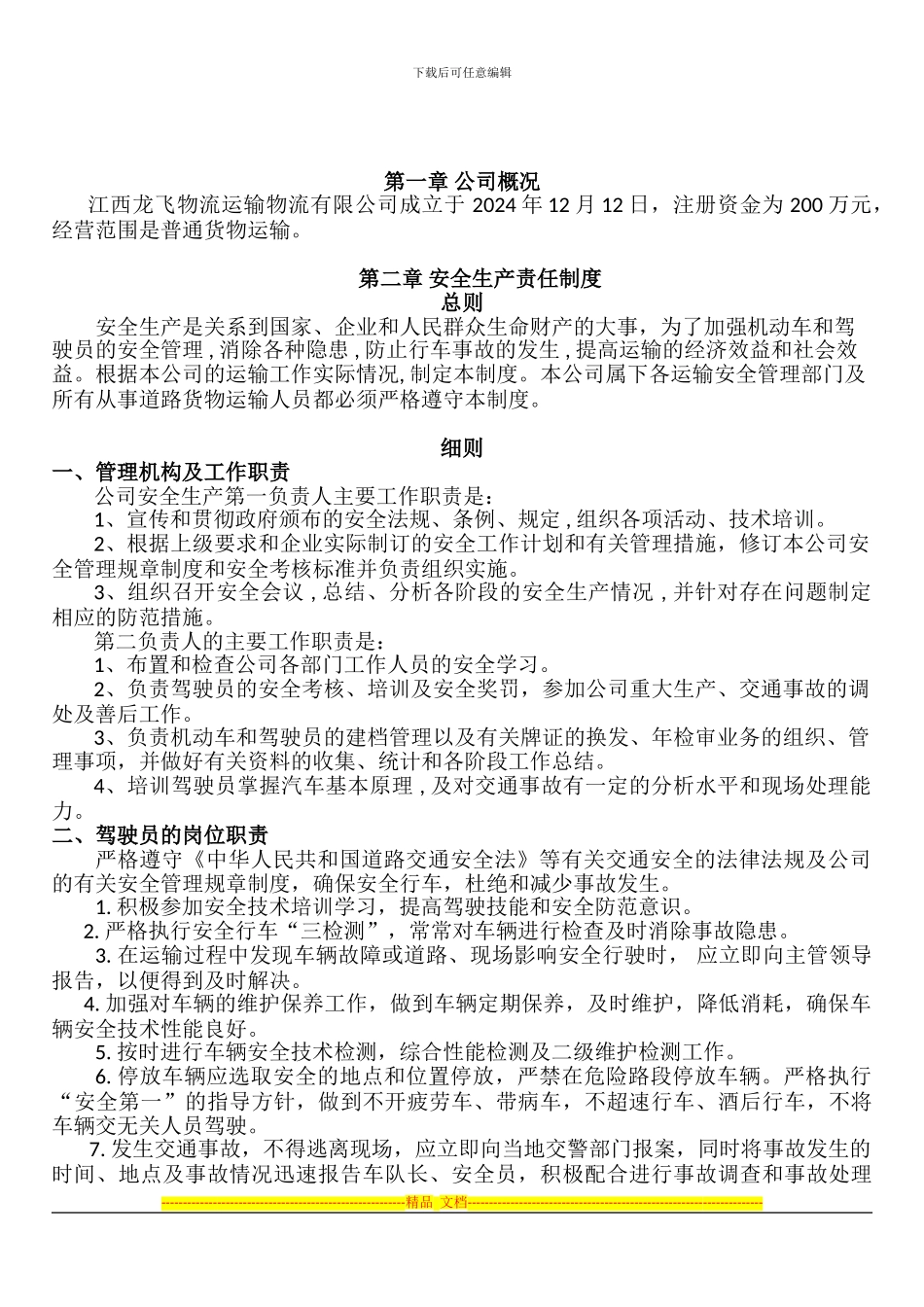 标准物流公司安全生产管理制度文本1_第3页