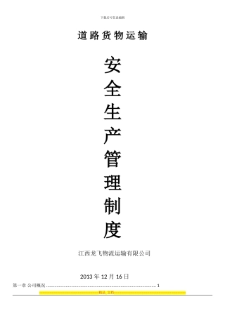 标准物流公司安全生产管理制度文本1
