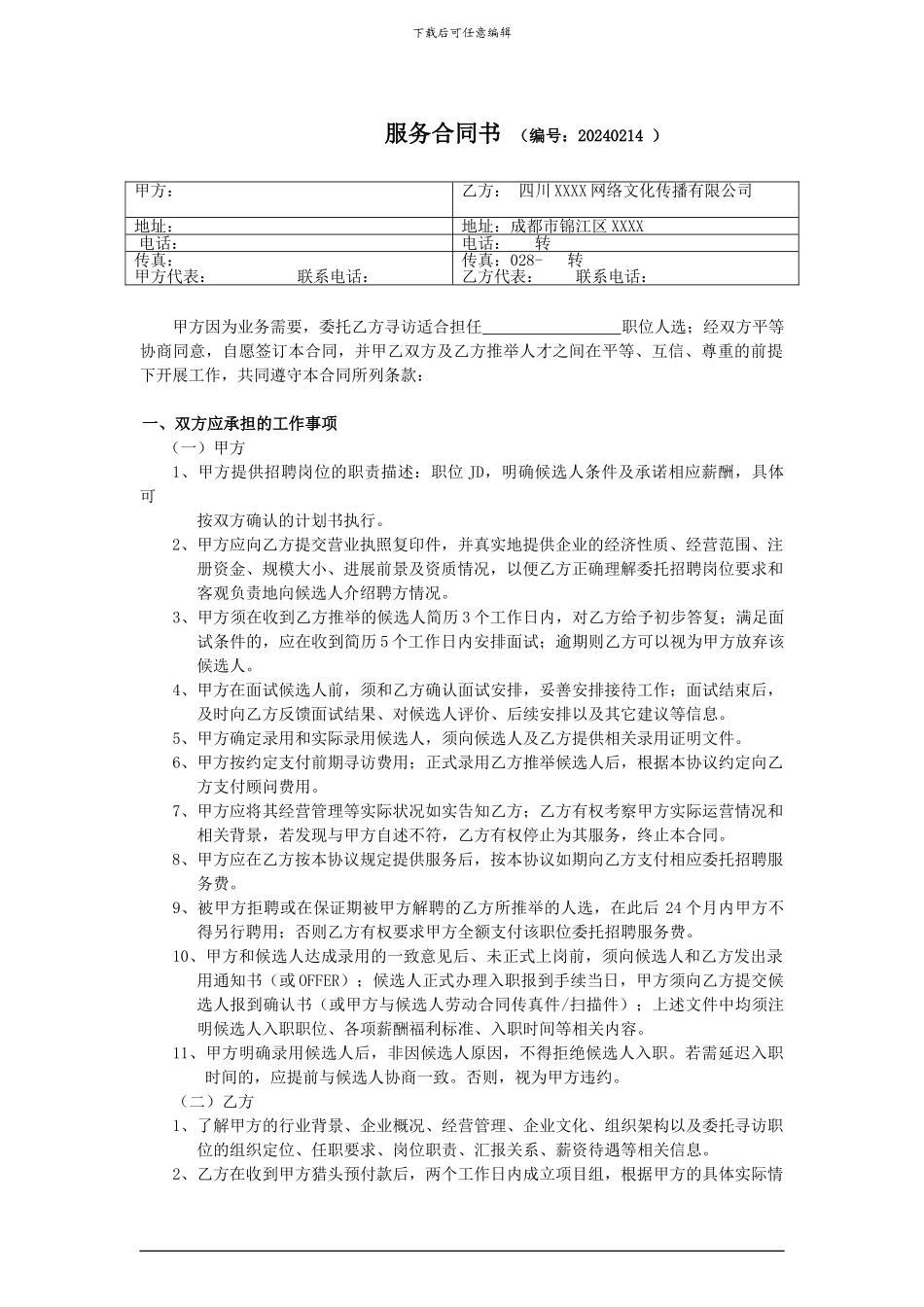 标准猎头合同书1_第1页