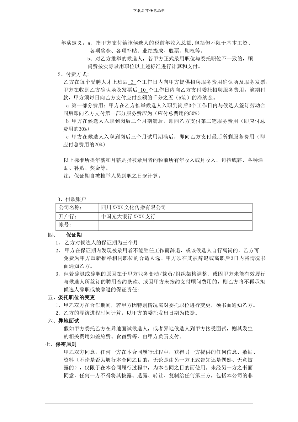 标准猎头合同书1_第3页