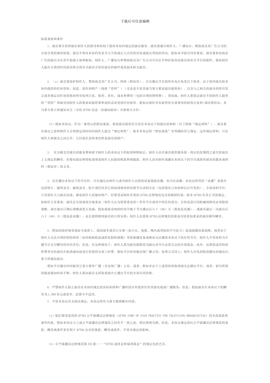 标准的AFTRA约束合同_第2页