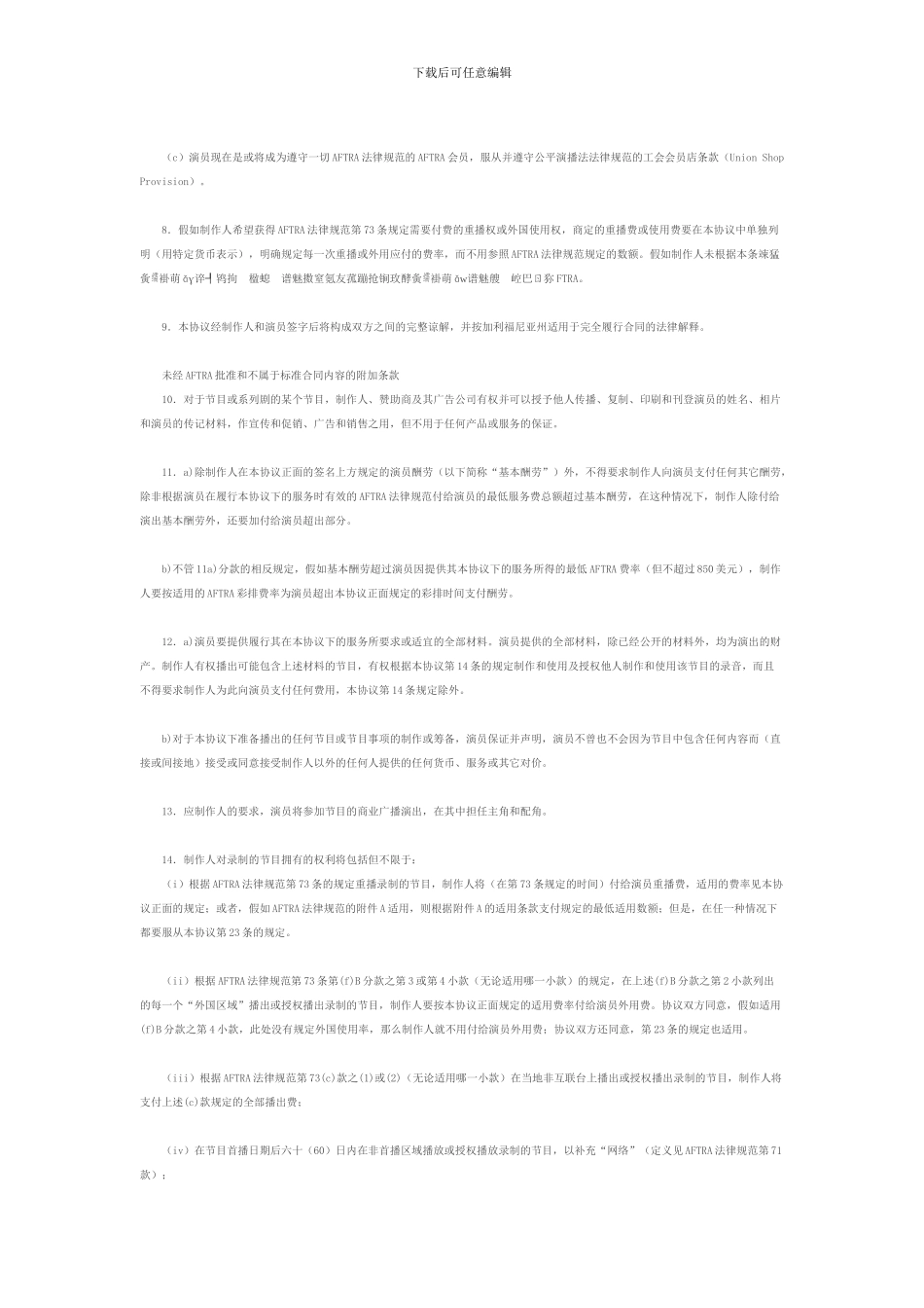 标准的AFTRA约束合同_第3页