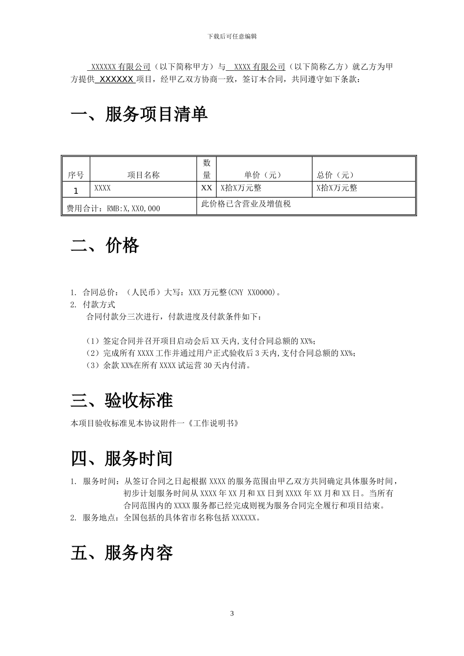 标准的IBM对外项目合同书模板_第3页