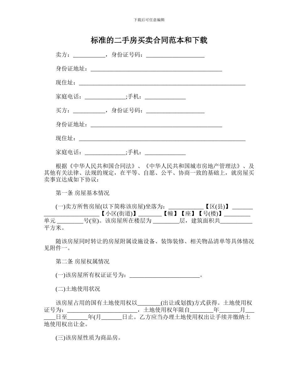 标准的二手房买卖合同协议范本和下载_第1页