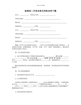 标准的二手房买卖合同协议范本和下载