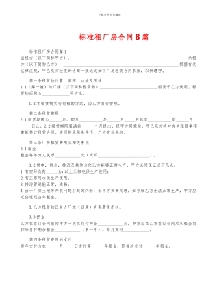标准租厂房合同8篇