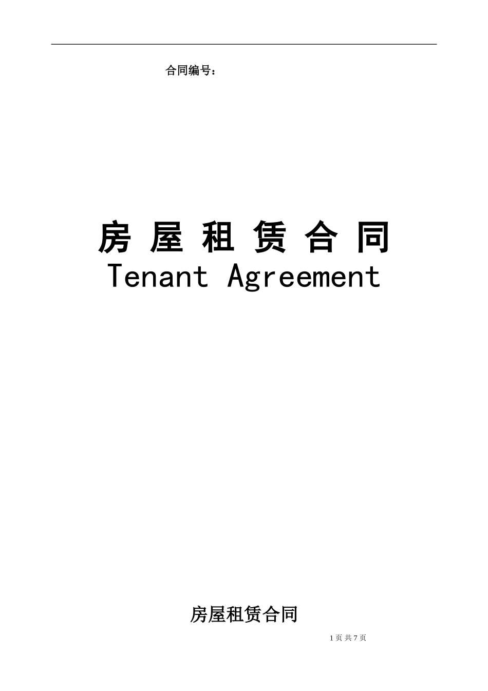 标准租房合同范本_第1页