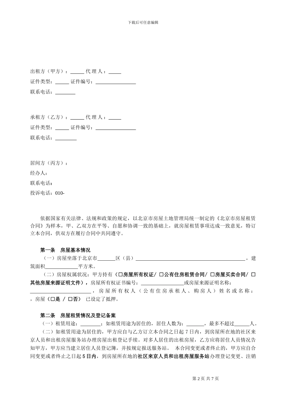 标准租房合同范本_第2页