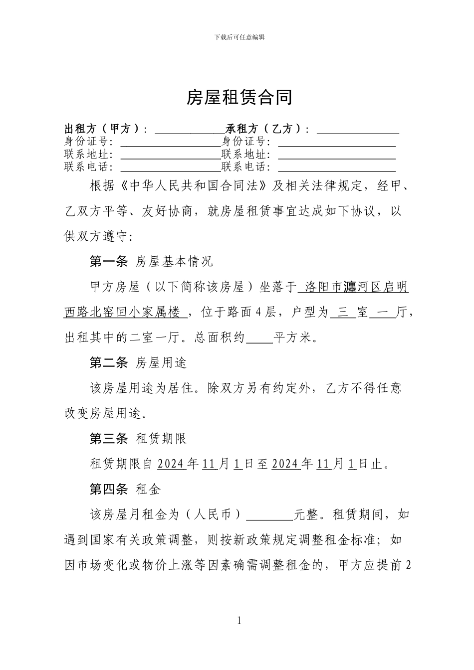 标准版房屋租赁合同(可编辑)_第1页