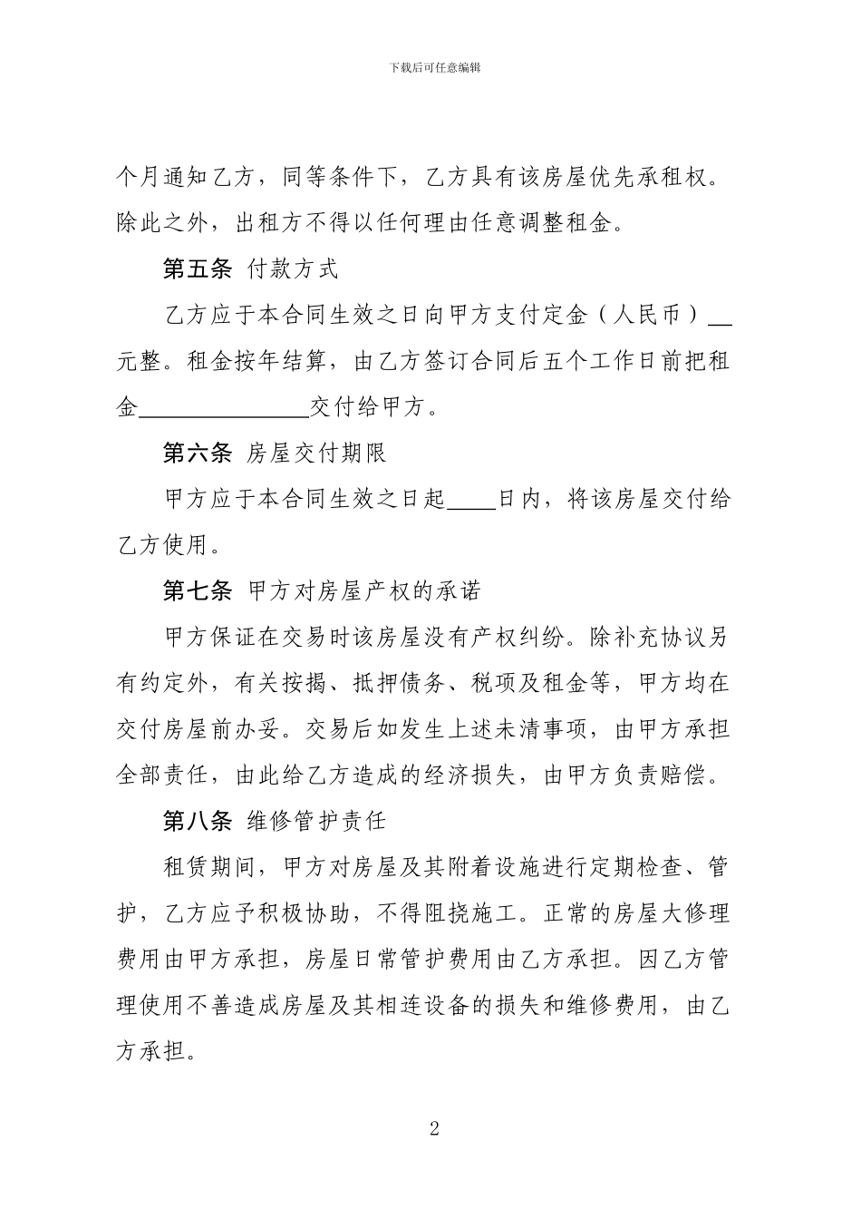 标准版房屋租赁合同(可编辑)_第2页