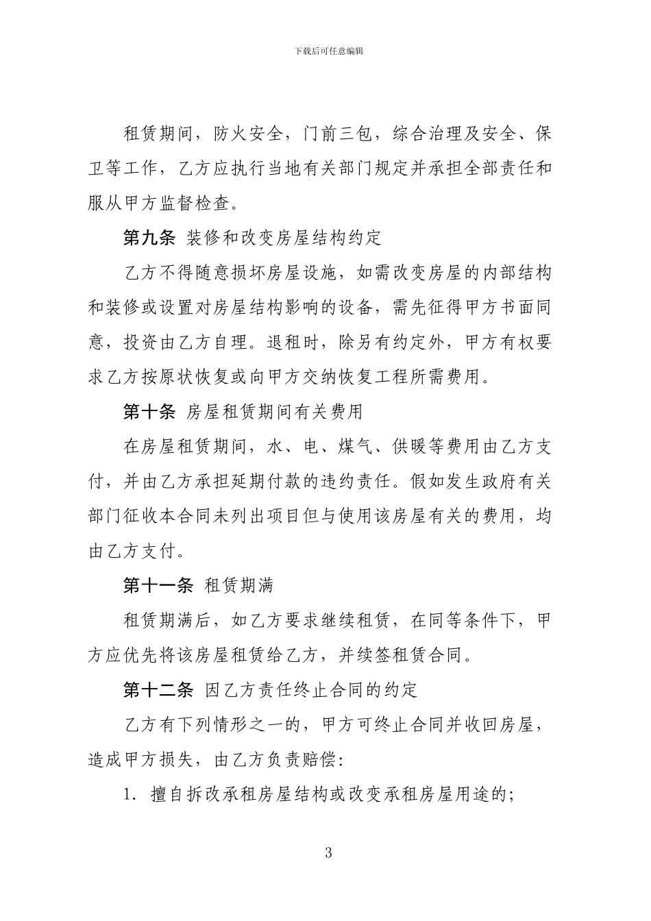 标准版房屋租赁合同(可编辑)_第3页
