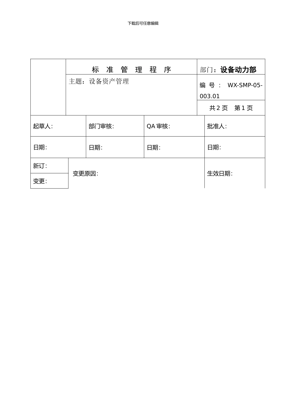 标准管理程序--SMP-05-003.01设备资产管理_第1页