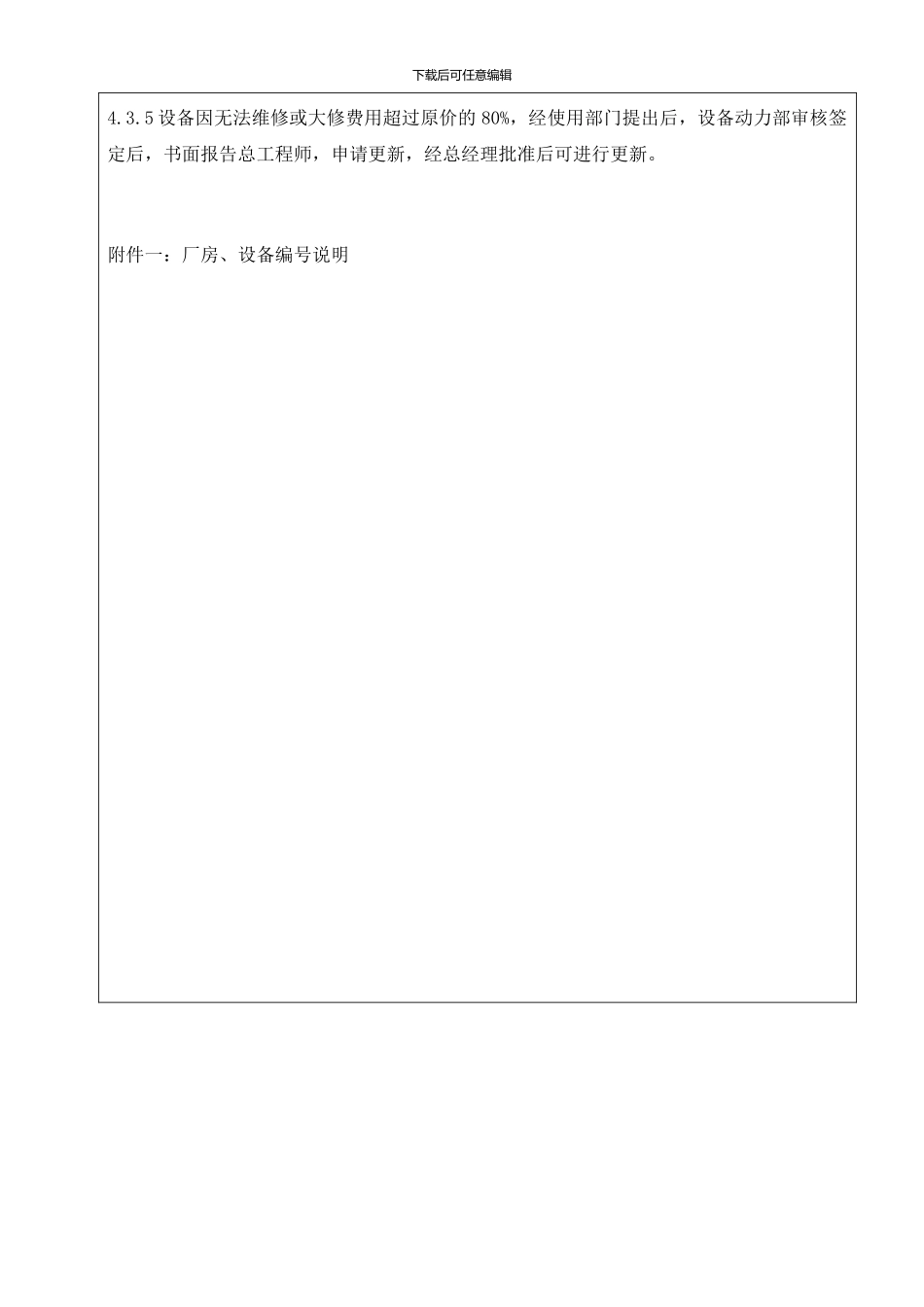 标准管理程序--SMP-05-003.01设备资产管理_第3页