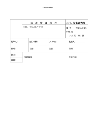 标准管理程序--SMP-05-003.01设备资产管理