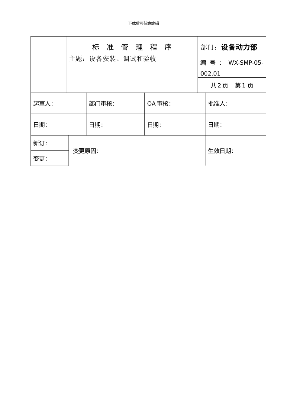 标准管理程序--SMP-05-002.01设备安装调试和验收_第1页