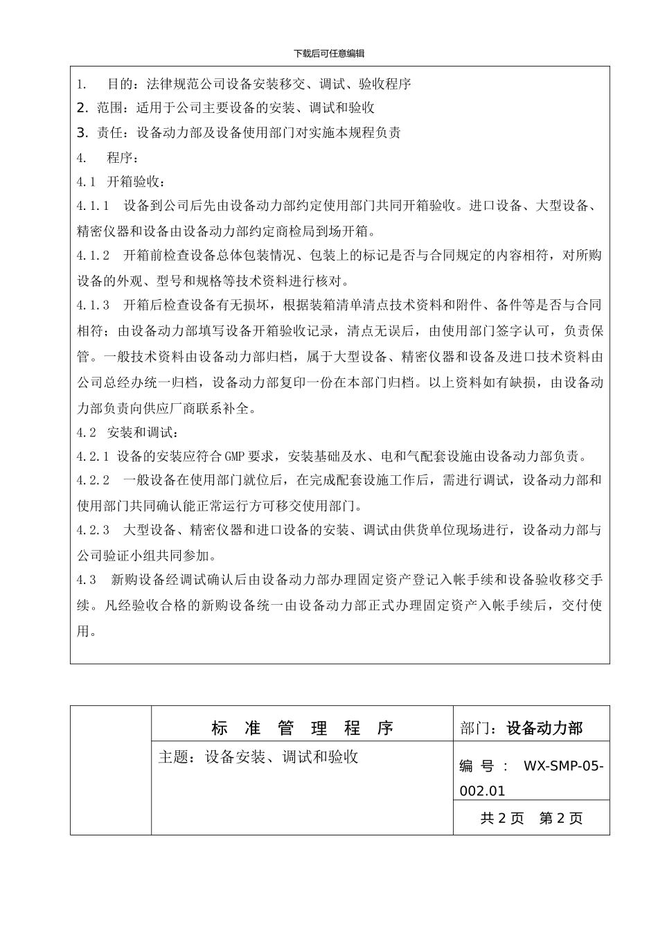 标准管理程序--SMP-05-002.01设备安装调试和验收_第2页