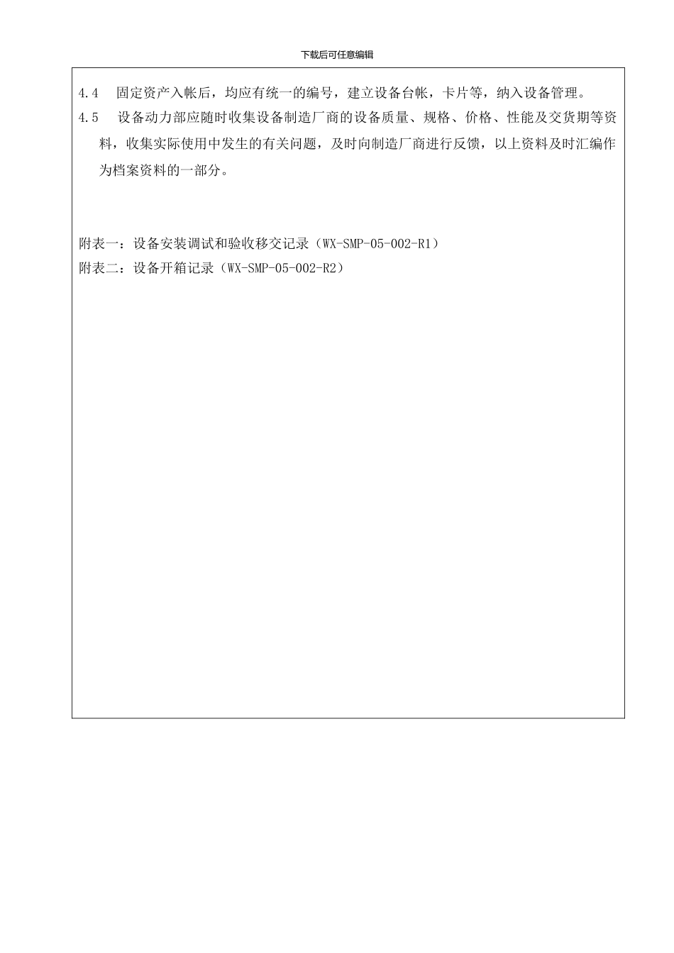 标准管理程序--SMP-05-002.01设备安装调试和验收_第3页