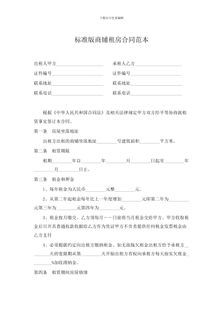 标准版商铺租房合同范本