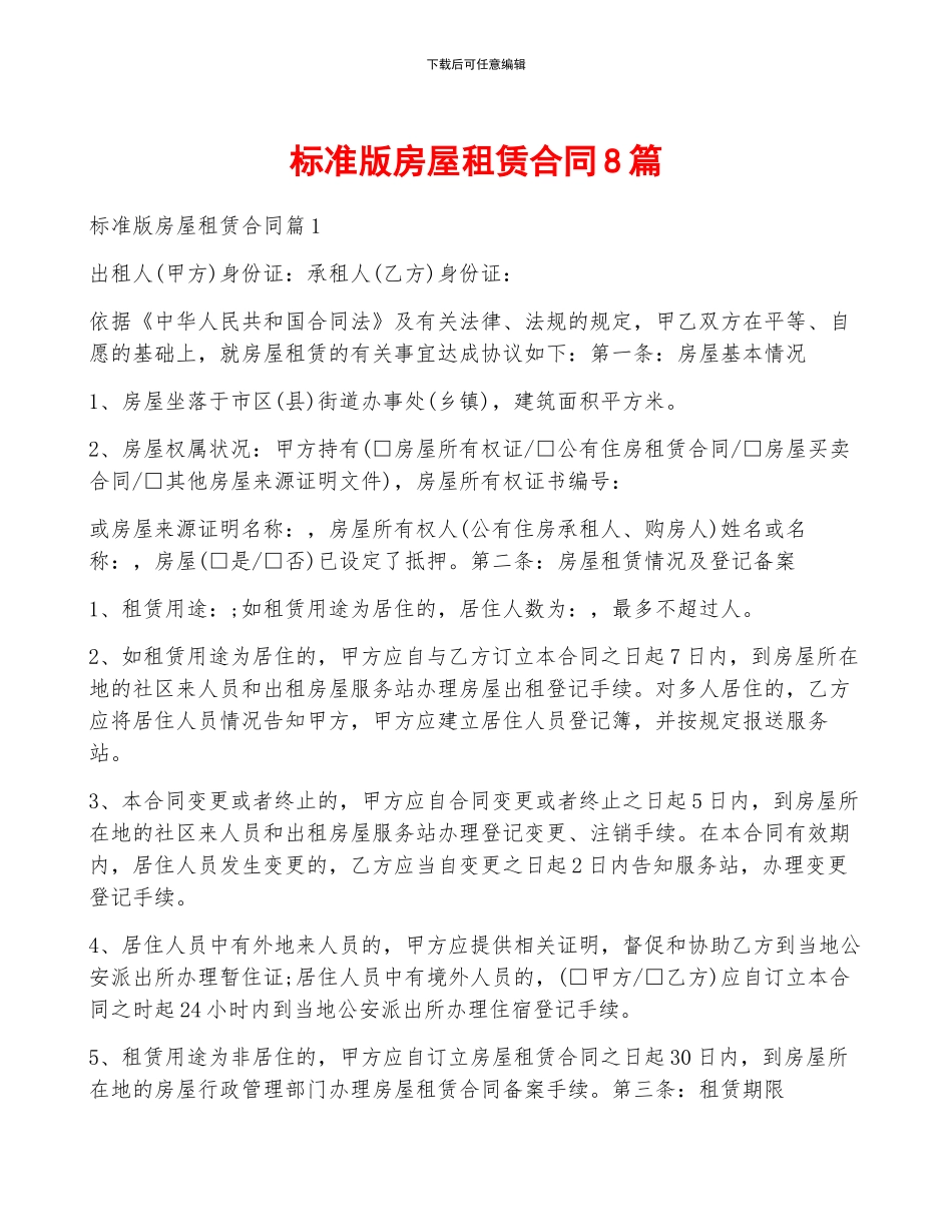 标准版房屋租赁合同8篇_第1页