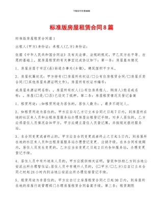 标准版房屋租赁合同8篇