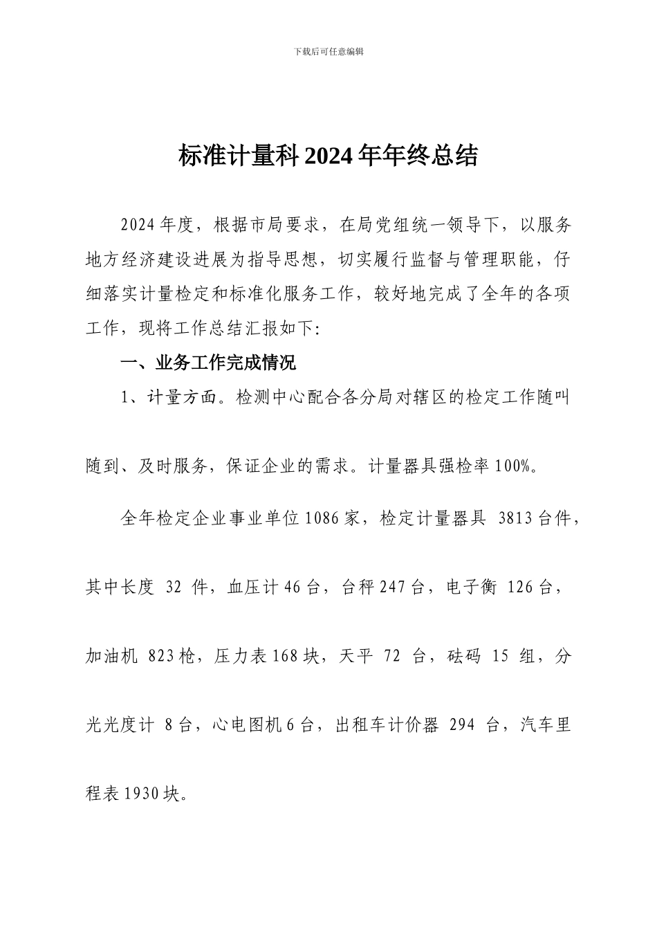 标准计量科2024年年终总结_第1页