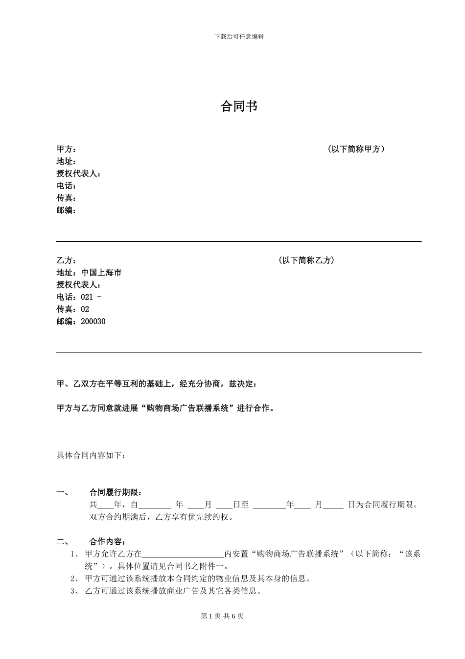 标准购物商场广告合同范本.doc_第1页