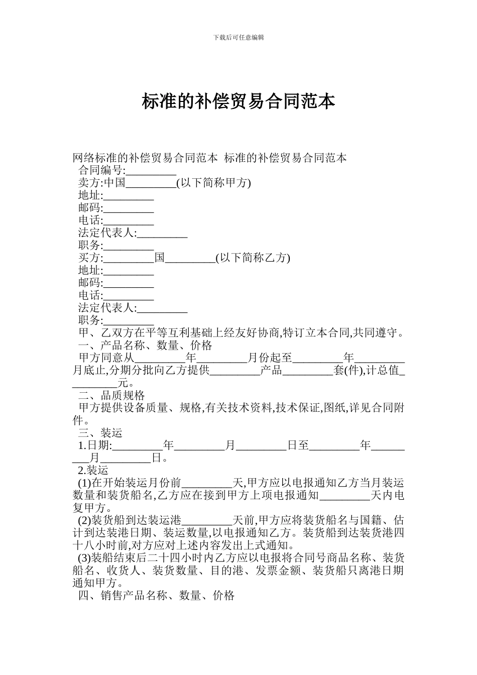 标准的补偿贸易合同范本_第1页