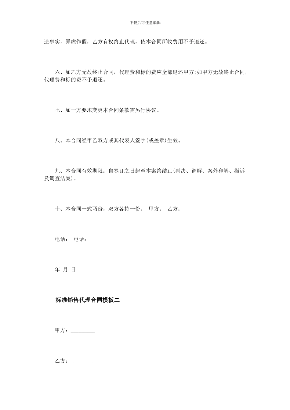 标准销售代理合同模板3篇_第2页