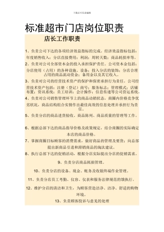 标准超市门店岗位职责